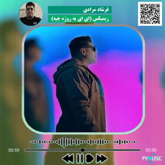 دانلود آهنگ ریمیکس (ای ای یه روژه چیه) فرشاد مرادی